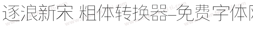 逐浪新宋 粗体转换器字体转换